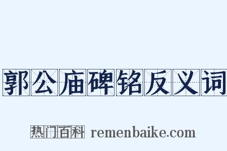 郭公庙碑铭反义词是什么意思的图片